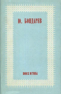 Юрий Бондарев Поиск истины [Авторский сборник] обложка книги