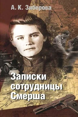 Анна Зиберова Записки сотрудницы Смерша обложка книги