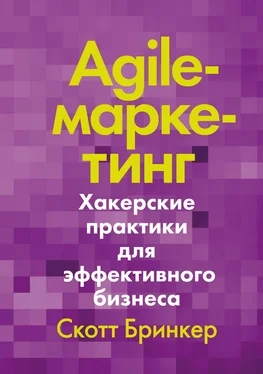 Скотт Бринкер Agile-маркетинг. Хакерские практики для эффективного бизнеса обложка книги