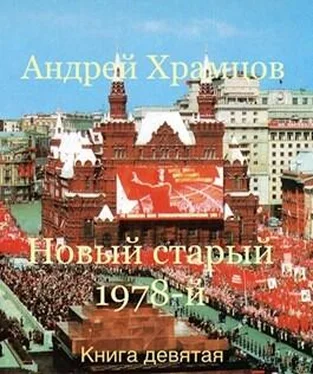 Андрей Храмцов Новый старый 1978-й. Книга девятая обложка книги