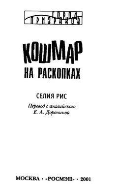 Селия Рис Кошмар на раскопках обложка книги