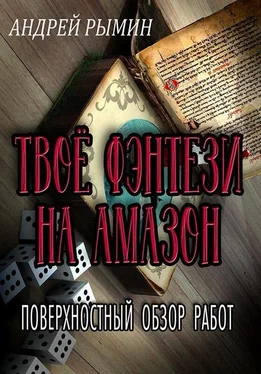 Андрей Рымин Твое фэнтези на Амазон обложка книги