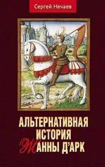 Сергей Нечаев - Альтернативная история Жанны д’Арк