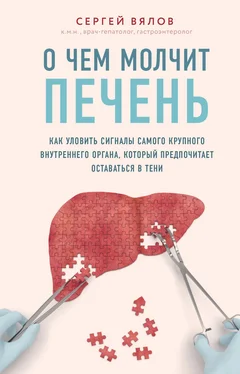 Сергей Вялов О чем молчит печень. Как уловить сигналы самого крупного внутреннего органа, который предпочитает оставаться в тени обложка книги