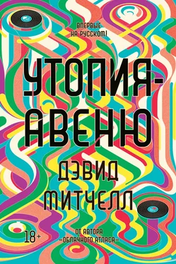 Дэвид Митчелл Утопия-авеню обложка книги