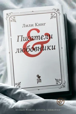 Лили Кинг Писатели & любовники обложка книги