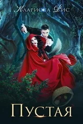 Кларисса Рис - Пустая [СИ]