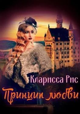 Кларисса Рис Принцип Любви [СИ] обложка книги