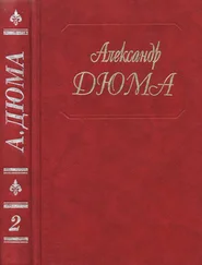 Александр Дюма - Дюма. Том 02. Асканио
