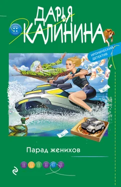 Дарья Калинина Парад женихов обложка книги