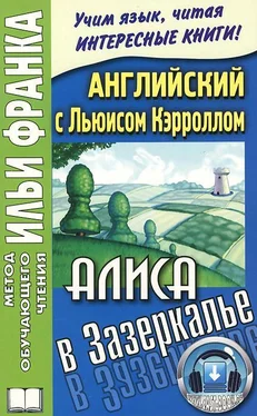 Льюис Кэрролл Английский с Льюисом Кэрроллом. Алиса в Зазеркалье обложка книги