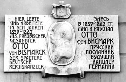 Мемориальная доска на доме где жил Бисмарк в Петербурге И в Петербурге я - фото 3