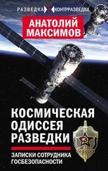 Анатолий Максимов - Космическая одиссея разведчика. Записки сотрудника госбезопасности