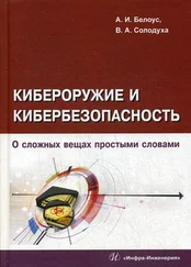 А. Белоус - Кибероружие и кибербезопасность. О сложных вещах простыми словами