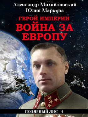 Александр Михайловский Герой империи. Война за Европу обложка книги