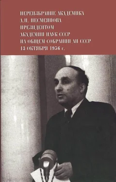 Александр Несмеянов Переизбрание академика А. Н. Несмеянова президентом Академии наук СССР на Общем собрании АН СССР 13 октября 1956 г. обложка книги