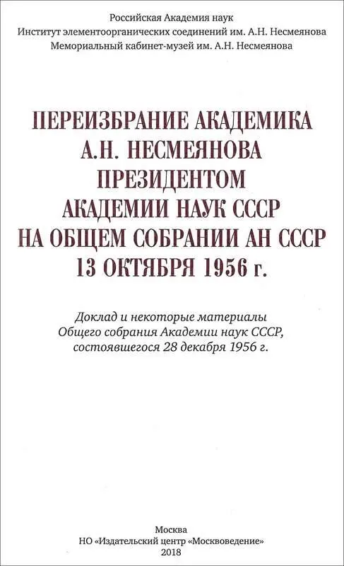 ПЕРЕИЗБРАНИЕ АКАДЕМИКА А Н НЕСМЕЯНОВА ПРЕЗИДЕНТОМ АКАДЕМИИ НАУК СССР НА ОБЩЕМ - фото 1