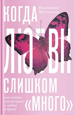 Валентина Москаленко Когда любви «слишком много». Как стать счастливой в любви и браке обложка книги