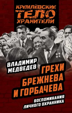 Владимир Медведев Грехи Брежнева и Горбачева. Воспоминания личного охранника обложка книги