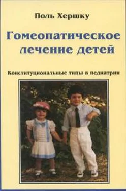 Поль Хершку Гомеопатическое лечение детей обложка книги