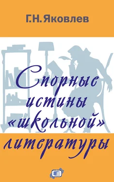Григорий Яковлев Спорные истины «школьной» литературы обложка книги