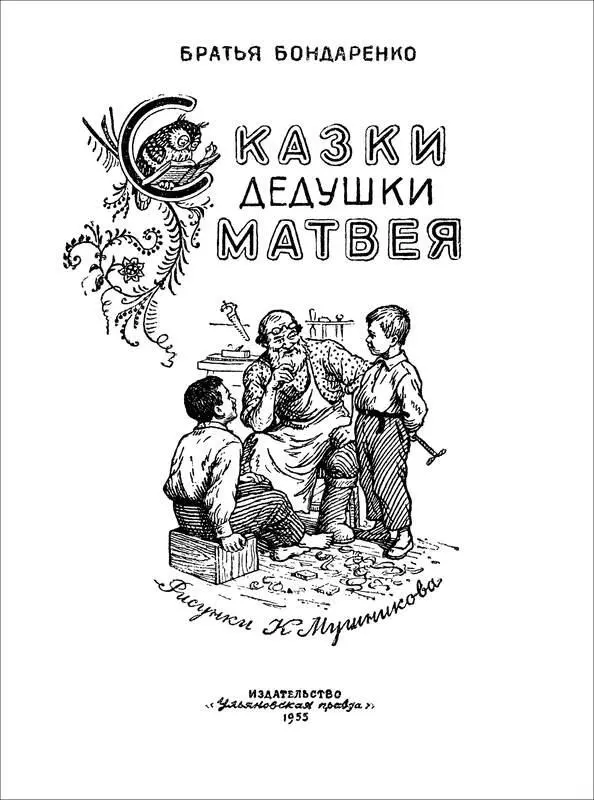 Братья Бондаренко СКАЗКИ ДЕДУШКИ МАТВЕЯ Скупой Бурундей юньское - фото 1