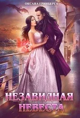 Оксана Гринберга - Незавидная невеста