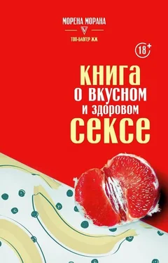 Морена Морана Книга о вкусном и здоровом сексе обложка книги