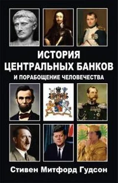 Стивен Гудсон История центральных банков и порабощение человечества обложка книги