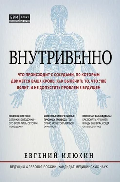 Евгений Илюхин Внутривенно [Что происходит с сосудами, по которым движется ваша кровь, как вылечить то, что уже болит, и не допустить проблем в будущем] [litres] обложка книги