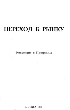 Борис Фёдоров Переход к рынку. Концепция и программа обложка книги