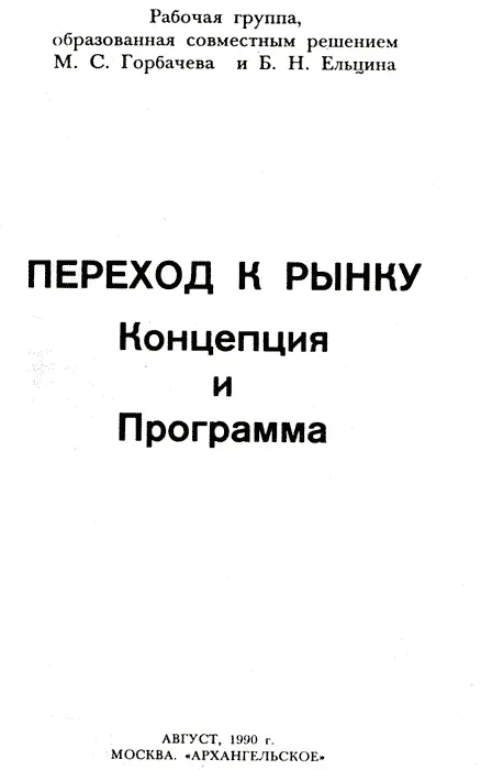 ЧЕЛОВЕК СВОБОДА РЫНОК О ПРОГРАММЕ РАЗРАБОТАННОЙ ГРУППОЙ ПОД РУКОВОДСТВОМ - фото 1