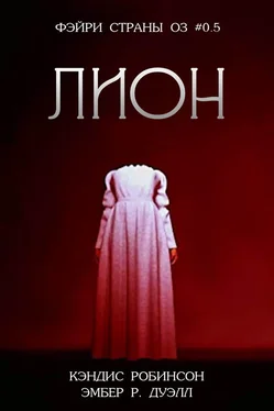 Кэндис Робинсон Лион обложка книги
