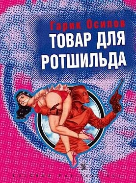 Гарик Осипов Товар для Ротшильда (сборник) обложка книги