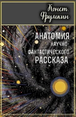 Константин Фрумкин Анатомия научно-фантастического рассказа обложка книги