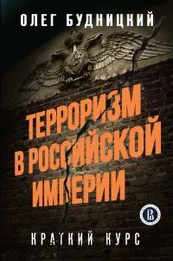 Олег Будницкий Терроризм в Российской Империи. Краткий курс [калибрятина] обложка книги