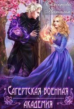 Наталья Самсонова Сагертская Военная Академия обложка книги