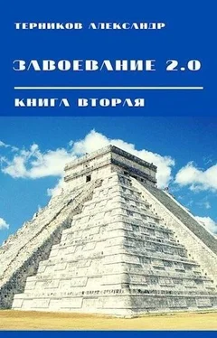 Александр Терников Завоевание 2.0. Книга 2 обложка книги