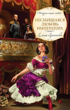 Елена Арсеньева Несбывшаяся любовь императора [litres] обложка книги