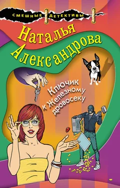 Наталья Александрова Ключик к Железному дровосеку [= Позолоченный ключик] [litres] обложка книги