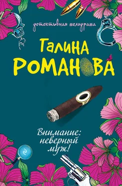 Галина Романова Внимание: неверный муж! [litres] обложка книги