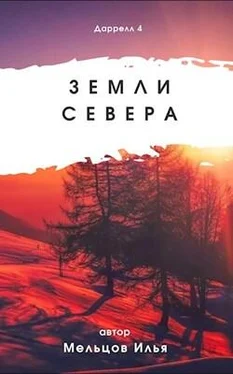 Илья Мельцов Земли севера обложка книги