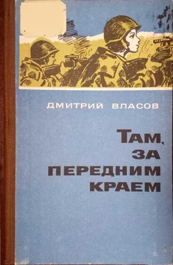 Дмитрий Власов Там, за передним краем обложка книги