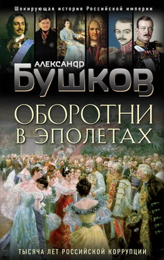 Александр Бушков Оборотни в эполетах [Тысяча лет Российской коррупции] [litres] обложка книги