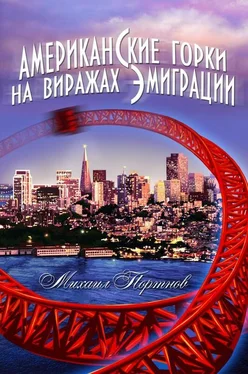 Михаил Портнов Американские горки. На виражах эмиграции обложка книги