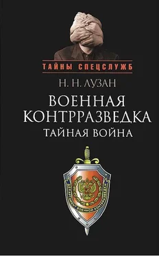 Николай Лузан Военная контрразведка: Тайная война