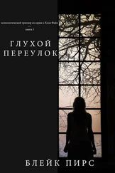 Блейк Пирс - Глухой переулок