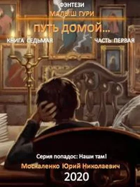 Юрий Москаленко Путь домой. Часть первая обложка книги