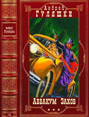 Андрей Гуляшки Цикл Аввакум Захов. Компиляция.Книги 1-11