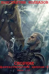 Константин Калбазов - Сборник фантастический циклов-2. Компиляция. Книги 1-21